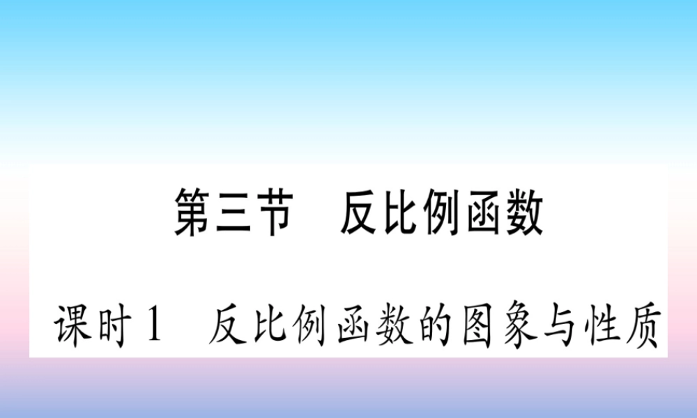 (湖北专版)中考数学总复习 第1轮 考点系统复习 第3章 函数 第3节 反比例函数 课时1 反比例函数的图像与性质习题课件