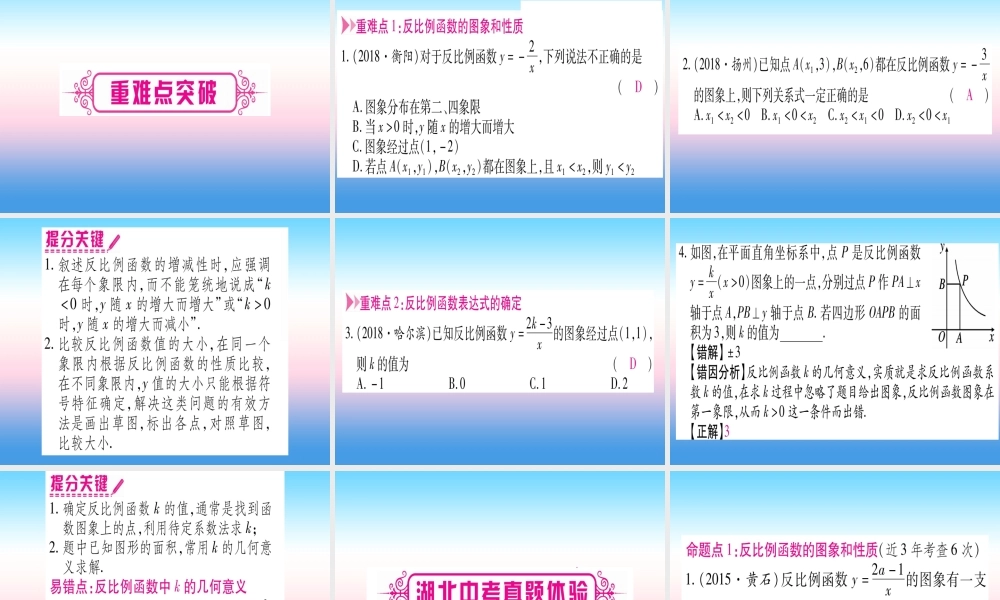 (湖北专版)中考数学总复习 第1轮 考点系统复习 第3章 函数 第3节 反比例函数 课时1 反比例函数的图像与性质习题课件