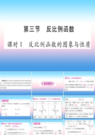 (湖北专版)中考数学总复习 第1轮 考点系统复习 第3章 函数 第3节 反比例函数 课时1 反比例函数的图像与性质习题课件