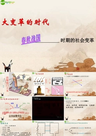 七年级历史上册 大变革的时代(1)课件 人教新课标版 课件