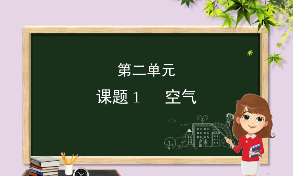 (河北专版)九年级化学 重点题目精讲 第二单元 我们周围的空气课件 (新版)新人教版 课件