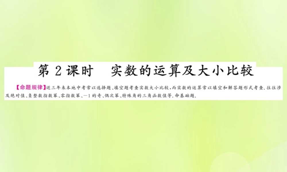 (贵州专版)中考数学总复习 第1轮 教材知识梳理 第1章 数与式 第1节 第2课时课件
