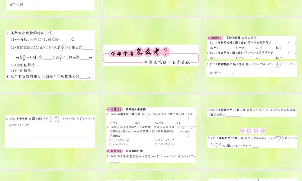 (贵州专版)中考数学总复习 第1轮 教材知识梳理 第1章 数与式 第1节 第2课时课件