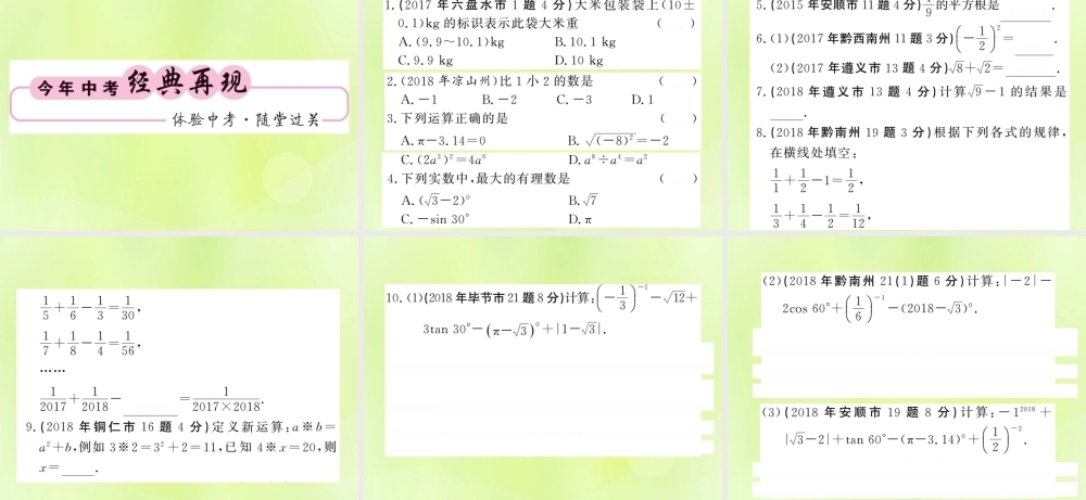 (贵州专版)中考数学总复习 第1轮 教材知识梳理 第1章 数与式 第1节 第2课时课件