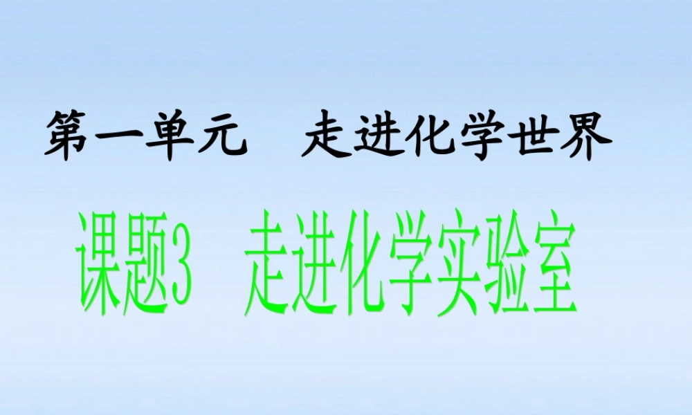 九年级化学上册 课题3走进化学实验室课件 人教新课标版 课件
