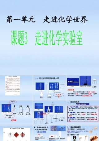 九年级化学上册 课题3走进化学实验室课件 人教新课标版 课件