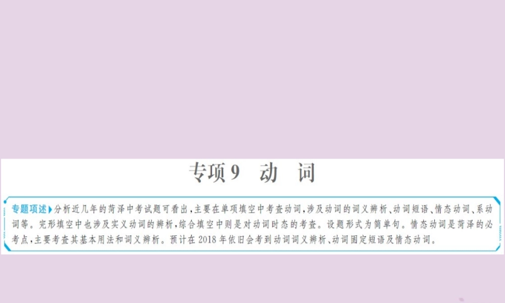 中考英语总复习 第二部分 专项语法 高效突破 专题9 动词课件