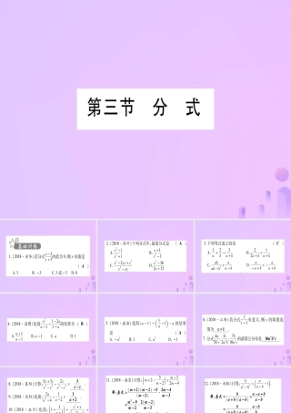 (云南专用)中考数学 第一轮 考点系统复习 第1章 数与式 第3节 分式作业课件