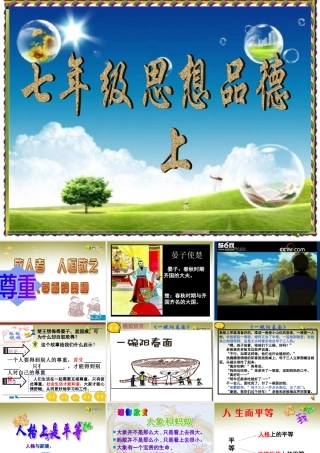 七年级政治上册 第五课第一框受人尊重的奥秘课件 苏教版 课件