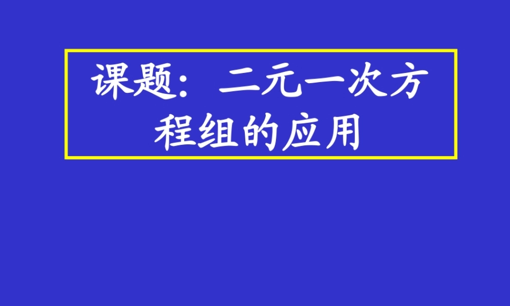七年级数学上 二元一次方程组的应用课件鲁教版 课件