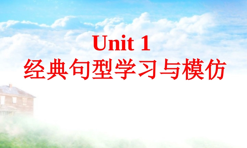 Unit1 经典句型学习与模仿 新课标 人教版 课件