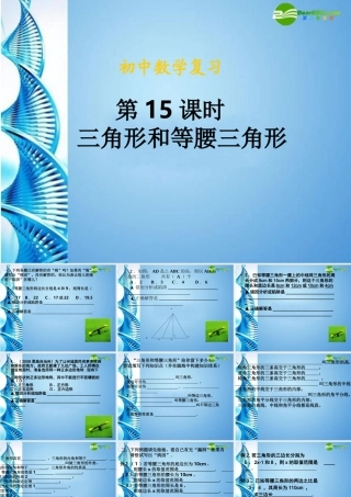 中考数学第一轮复习 第18课 三角形和等腰三角形课件 苏科版 课件