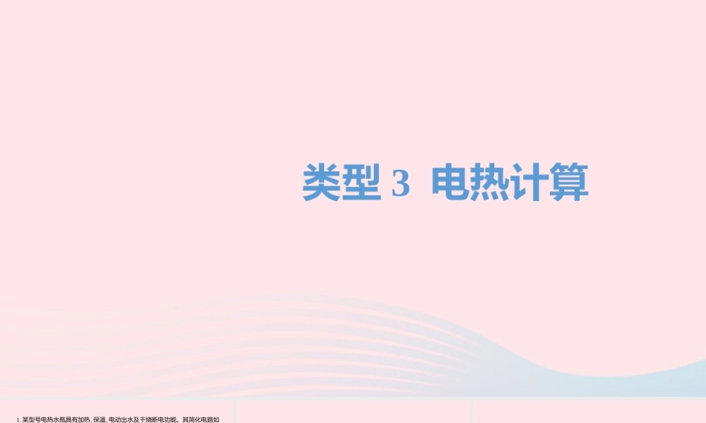 中考物理二轮复习 计算题03 类型三 电热计算题型突破课件