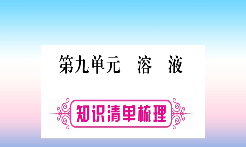 (云南专用)中考化学总复习 第1部分 教材系统复习 九下 第9单元 溶液(精讲)课件