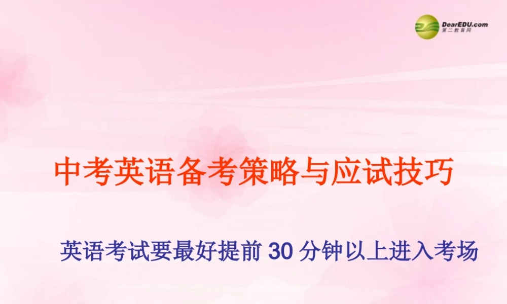 中考英语 备考策略与应试技巧课件