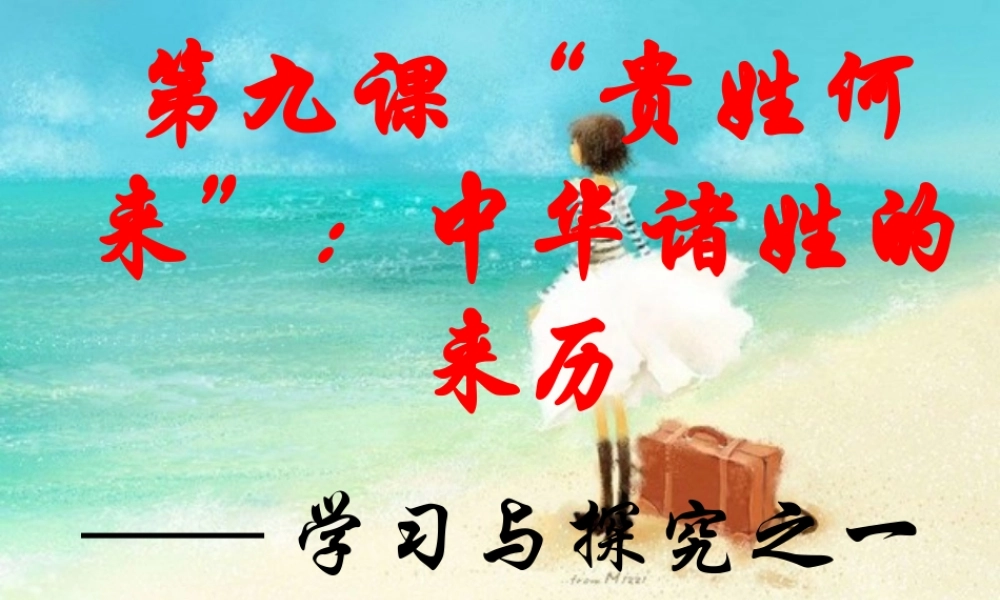 七年级历史下册  贵姓何来 ：中华诸姓的来历课件 北师大版 课件