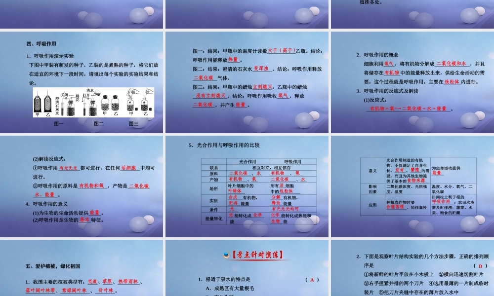 中考生物一轮复习 第三单元 第三 六章 绿色植物的三大作用以及爱护植被绿化祖国课件 新人教版 课件