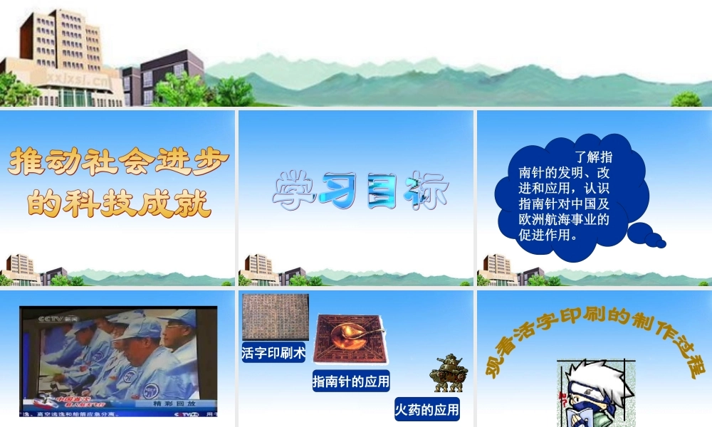 七年级历史下册 第15课(推动社会进步的科技成就)课件2 北师大版 课件