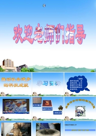 七年级历史下册 第15课(推动社会进步的科技成就)课件2 北师大版 课件