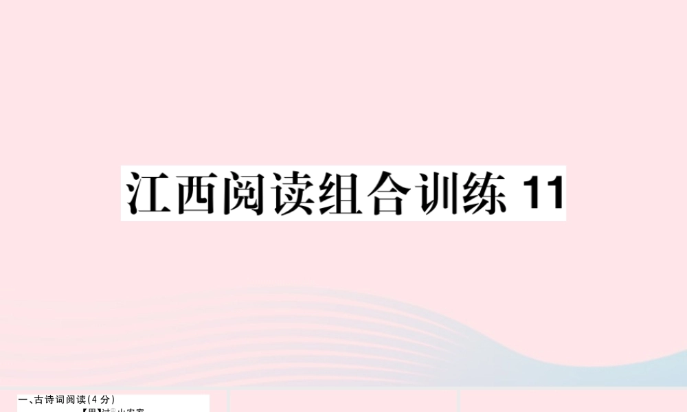 (江西专版)文下册 阅读组合训练11课件 新人教版 课件