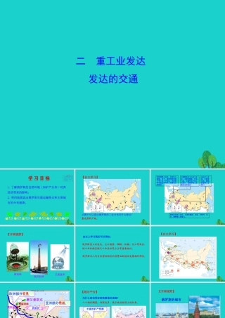七年级地理下册 第七章 第四节 俄罗斯(重工业发达 发达的交通)课件 七年级地理下册 第七章 第四节 俄罗斯课件+素材(新版)新人教版