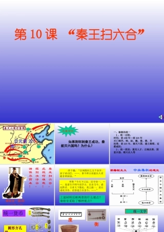 七年级历史第十课 秦王扫六合 课件人教版 课件