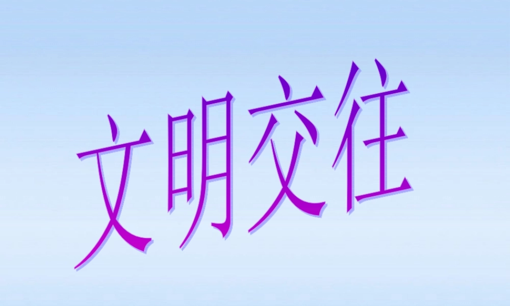 七年级政治上册 3.3(文明交往)课件 粤教版 课件