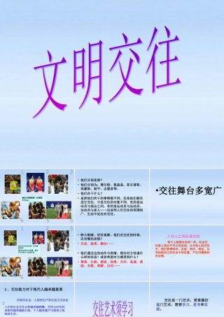 七年级政治上册 3.3(文明交往)课件 粤教版 课件