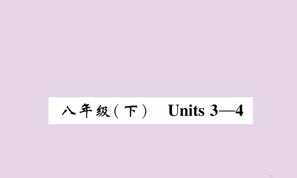 中考英语总复习 第一篇 教材知识梳理篇 八下 Units 3 4(精讲)课件