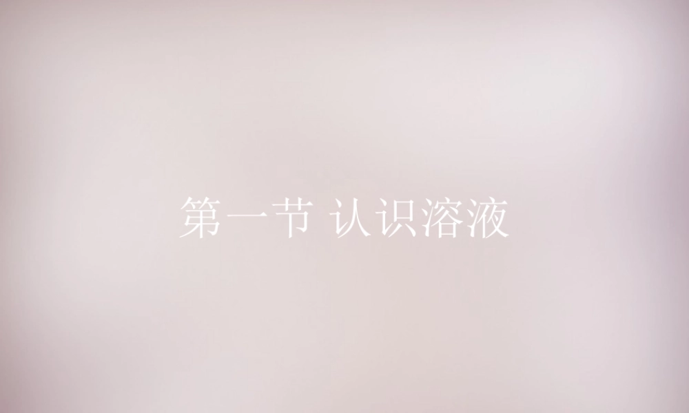 九年级化学下册 第9章 第1节(认识溶液)复习课件 (新版)北京课改版 课件