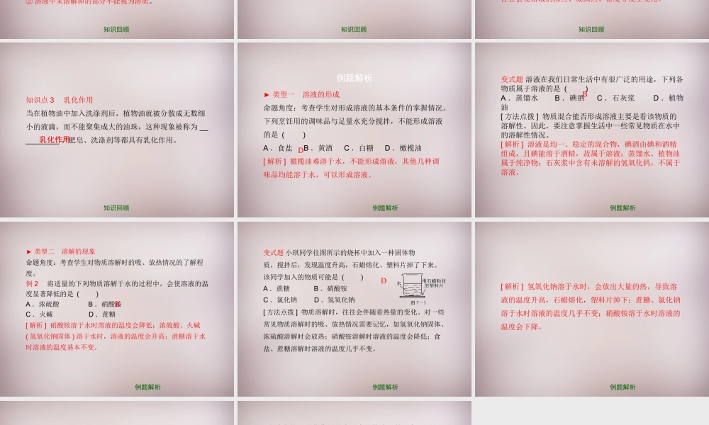 九年级化学下册 第9章 第1节(认识溶液)复习课件 (新版)北京课改版 课件