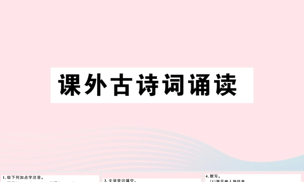 (通用版)八年级语文下册 第六单元 课外古诗词诵读习题课件 新人教版 课件