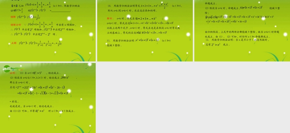 (学案与测评)高考数学总复习 第十五单元第三节 数学归纳法精品课件 苏教版 课件