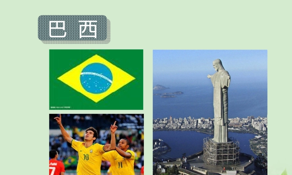 七年级地理下册 第九章第二节(巴西)的课件 人教新课标版 课件