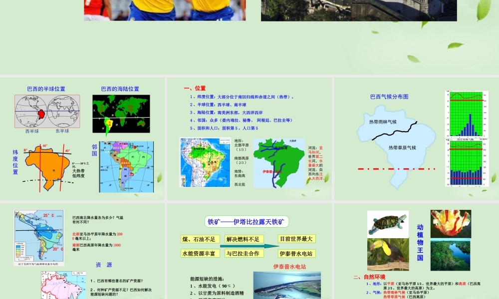 七年级地理下册 第九章第二节(巴西)的课件 人教新课标版 课件