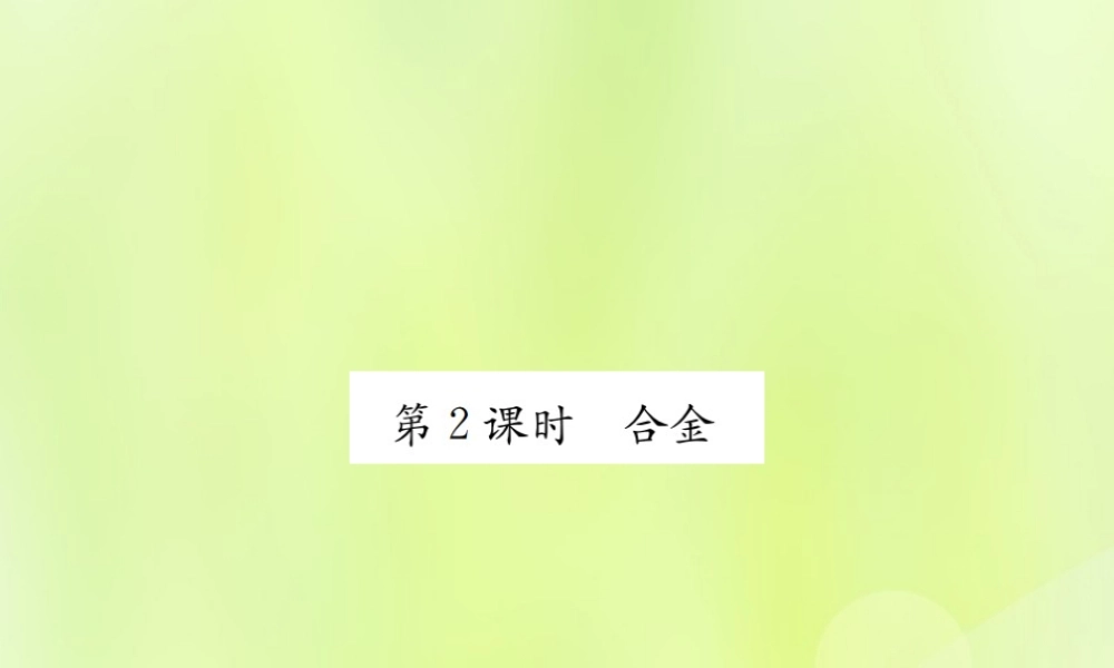 九年级化学下册 第八单元 金属和金属材料 课题1 第2课时 合金复习课件 (新版)新人教版 课件