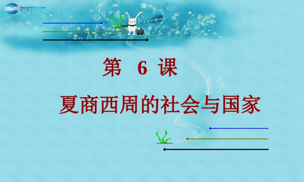 七年级历史上册 第二单元 第6课 夏商西周的社会与国家课件 北师大版 课件