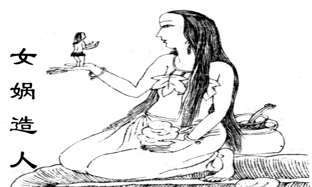 (女娲造人)课件8 七年级语文上册第六单元 女娲造人  课件8套人教版