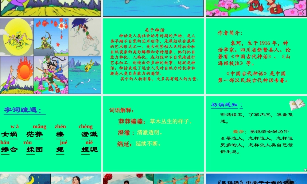 (女娲造人)课件8 七年级语文上册第六单元 女娲造人  课件8套人教版