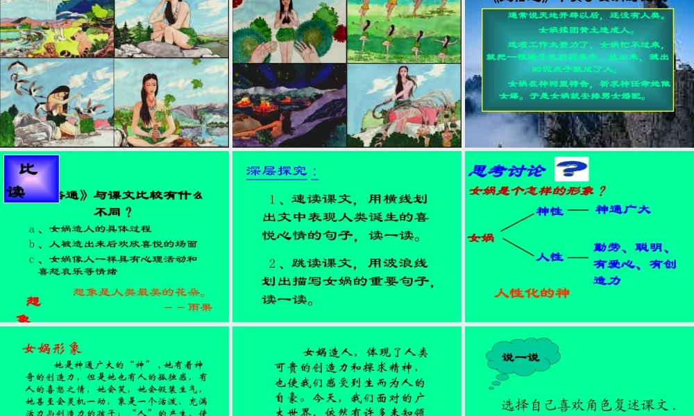 (女娲造人)课件8 七年级语文上册第六单元 女娲造人  课件8套人教版