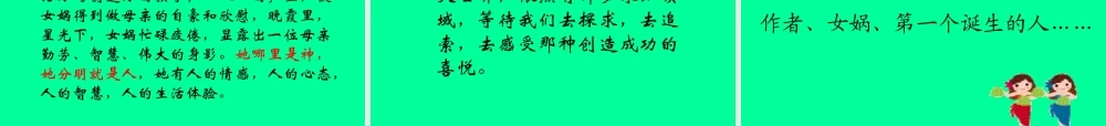 (女娲造人)课件8 七年级语文上册第六单元 女娲造人  课件8套人教版