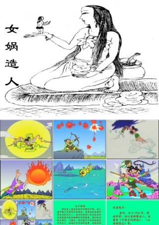 (女娲造人)课件8 七年级语文上册第六单元 女娲造人  课件8套人教版