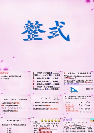七年级数学上册 2.2 多项式课件 (新版)新人教版 课件