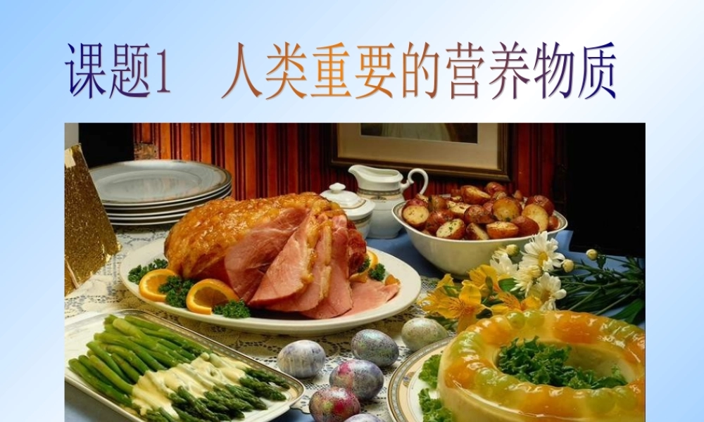 九年级化学下册第十二单元课题1 人类重要的营养物质(课件)人教新课标 课件