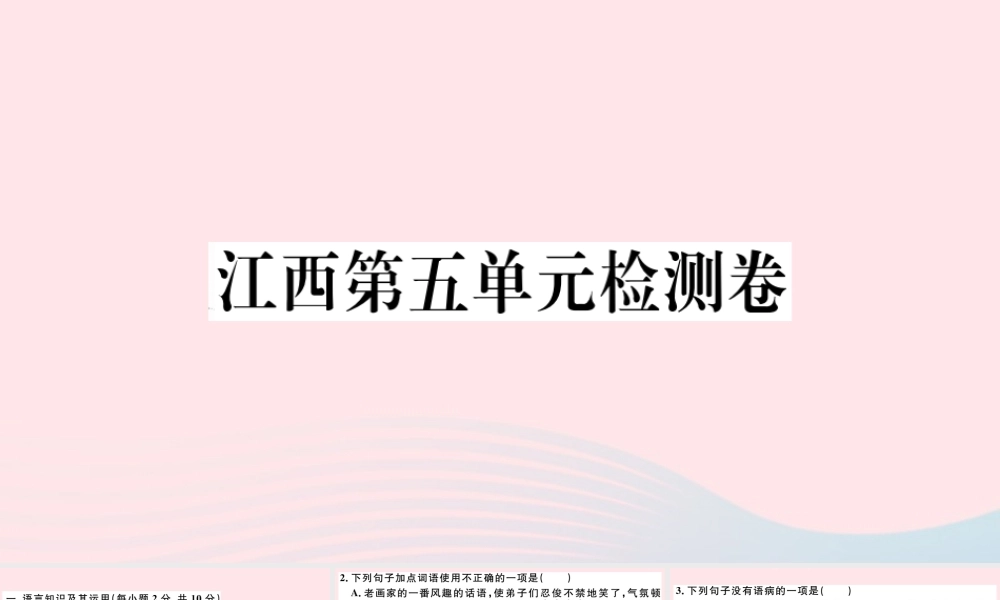 (江西专版)文下册 第五单元检测卷课件 新人教版 课件