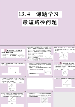 (通用)秋八年级数学上册 13.4 课题学习 最短路径问题习题讲评课件 (新版)新人教版 课件
