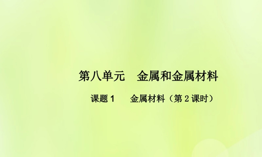 九年级化学下册 第八单元 金属和金属材料 课题2 金属材料(第2课时)高效课堂课件 (新版)新人教版 课件