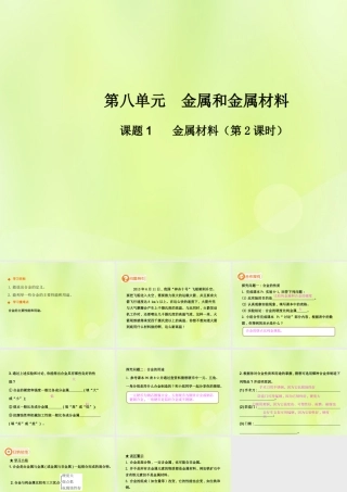 九年级化学下册 第八单元 金属和金属材料 课题2 金属材料(第2课时)高效课堂课件 (新版)新人教版 课件