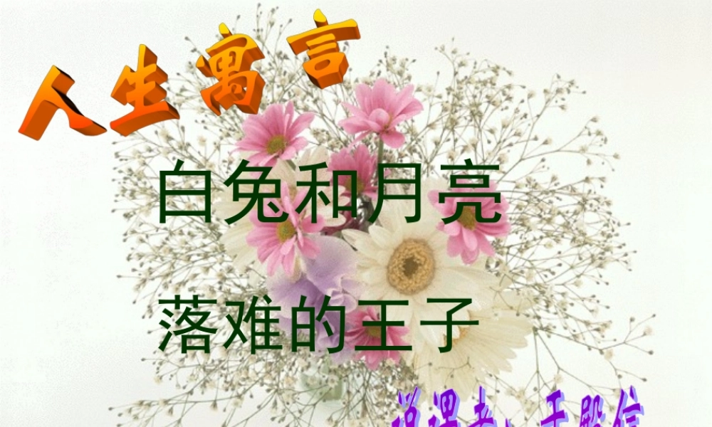 (人生寓言)课件6 七年级语文上册第一单元(口语交际综合性学习这就是我)课件4套人教版
