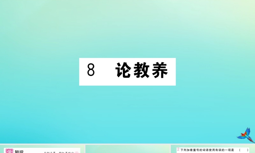 (河北专版)九年级语文上册 第二单元 8 论教养作业课件 新人教版 课件